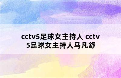 cctv5足球女主持人 cctv5足球女主持人马凡舒